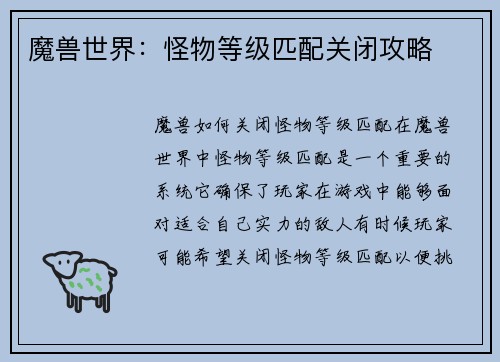 魔兽世界：怪物等级匹配关闭攻略